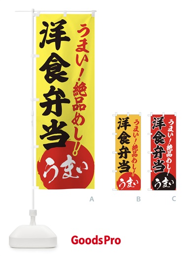 のぼり 洋食弁当 のぼり旗 E8AG