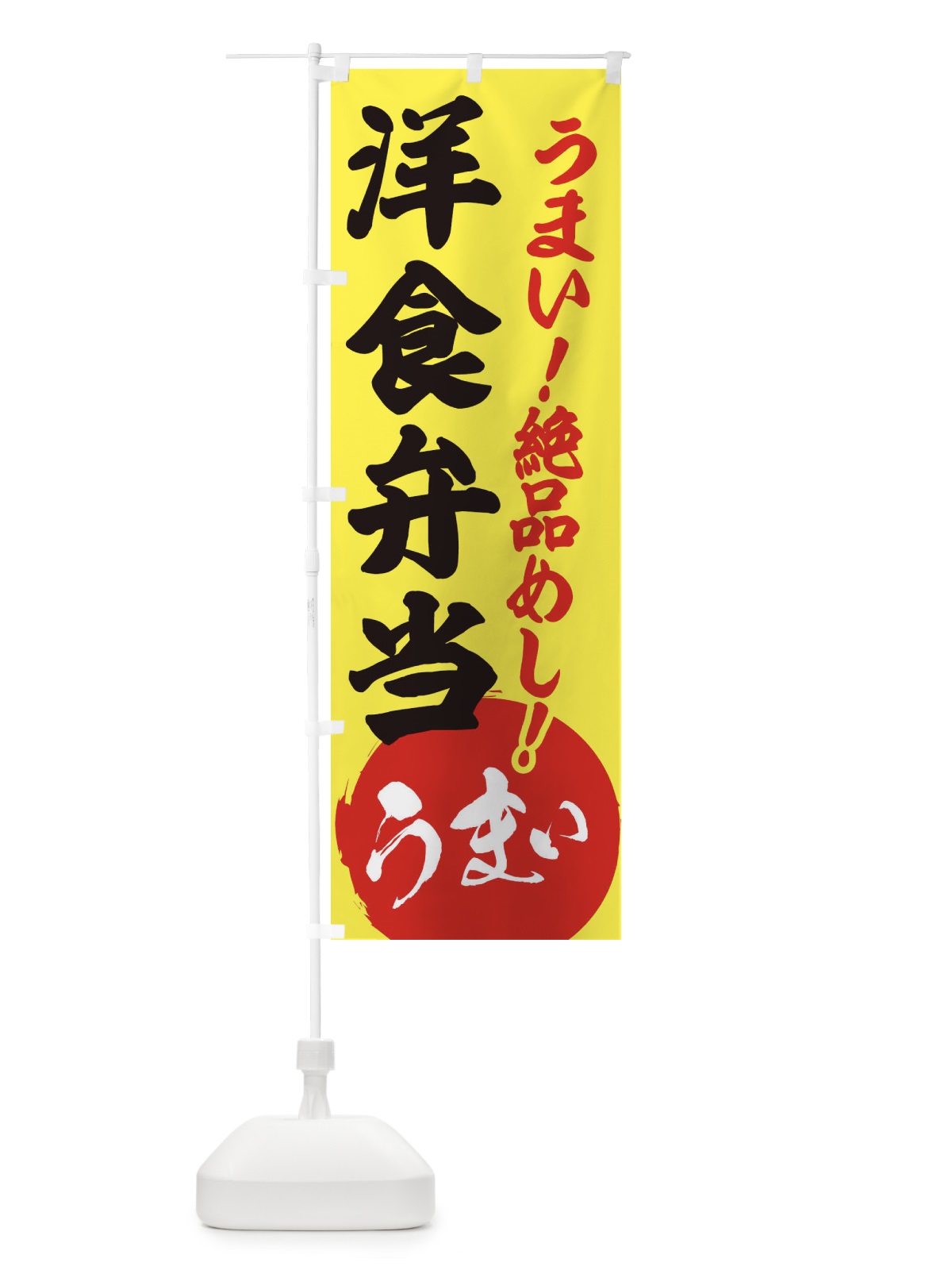 のぼり 洋食弁当 のぼり旗 E8AG(デザイン【A】)