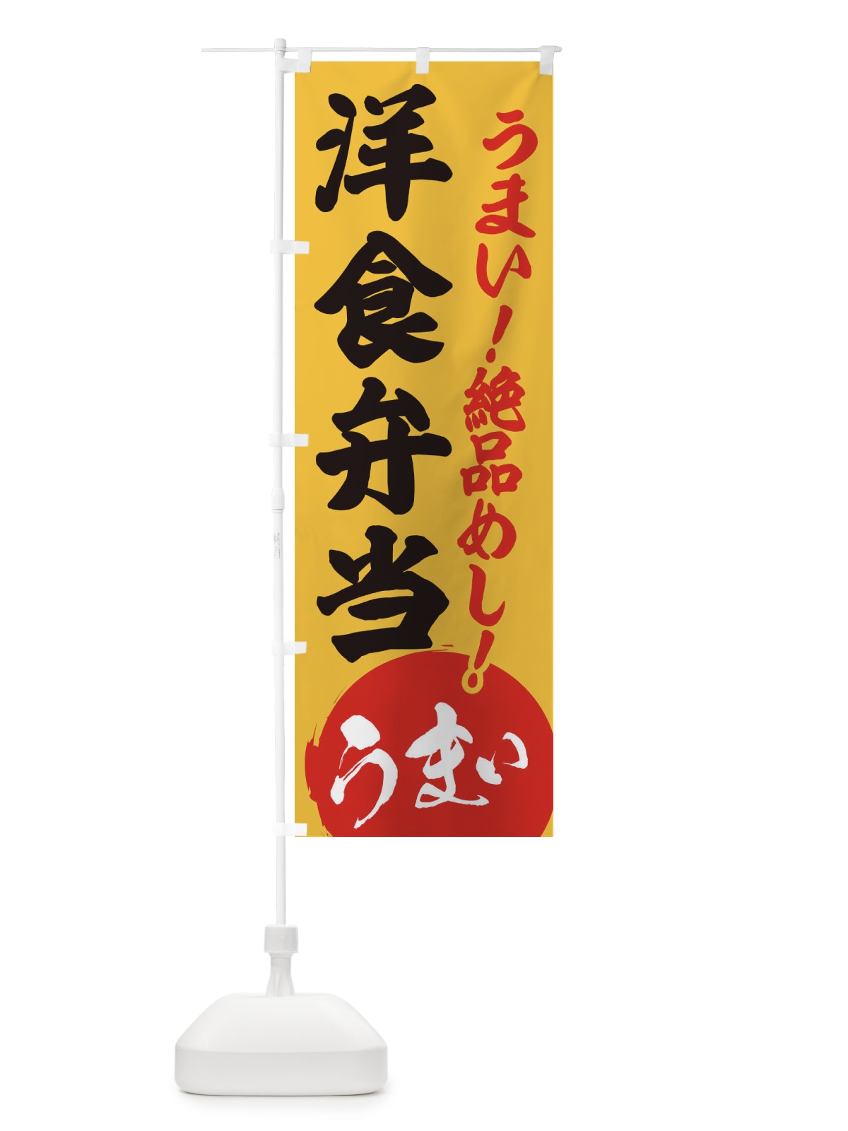 のぼり 洋食弁当 のぼり旗 E8AG(デザイン【B】)