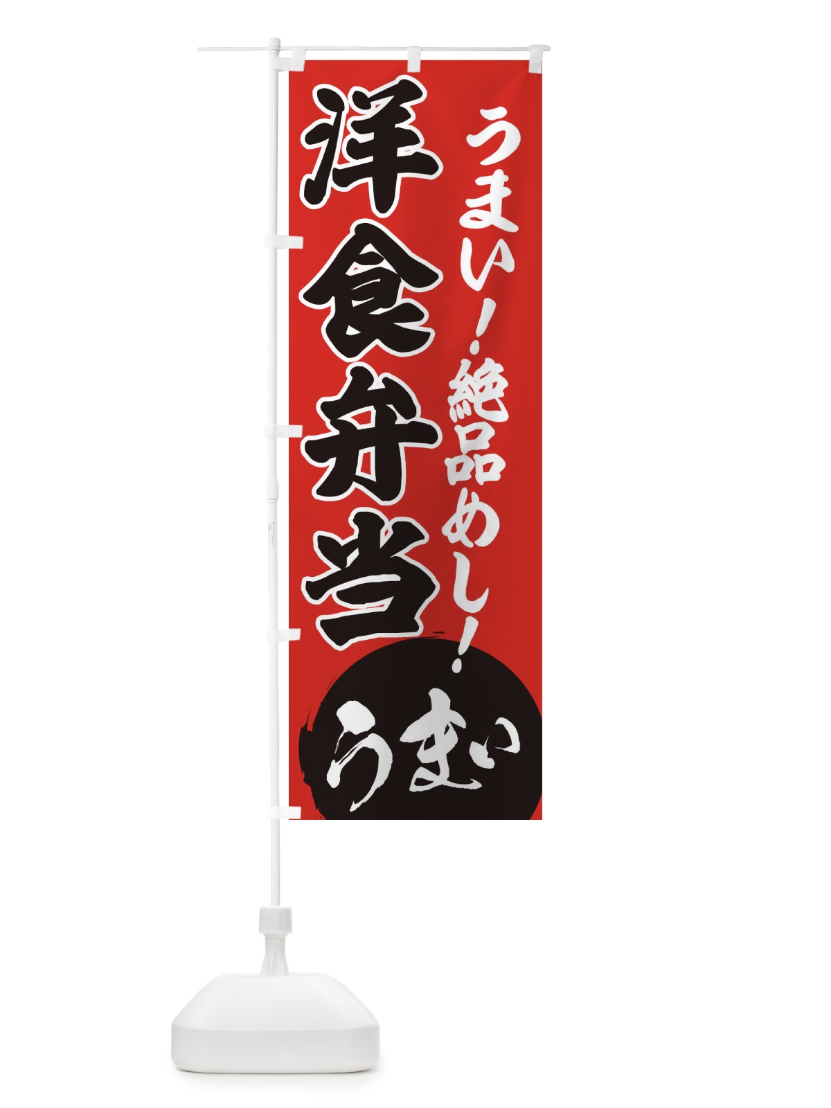 のぼり 洋食弁当 のぼり旗 E8AG(デザイン【C】)