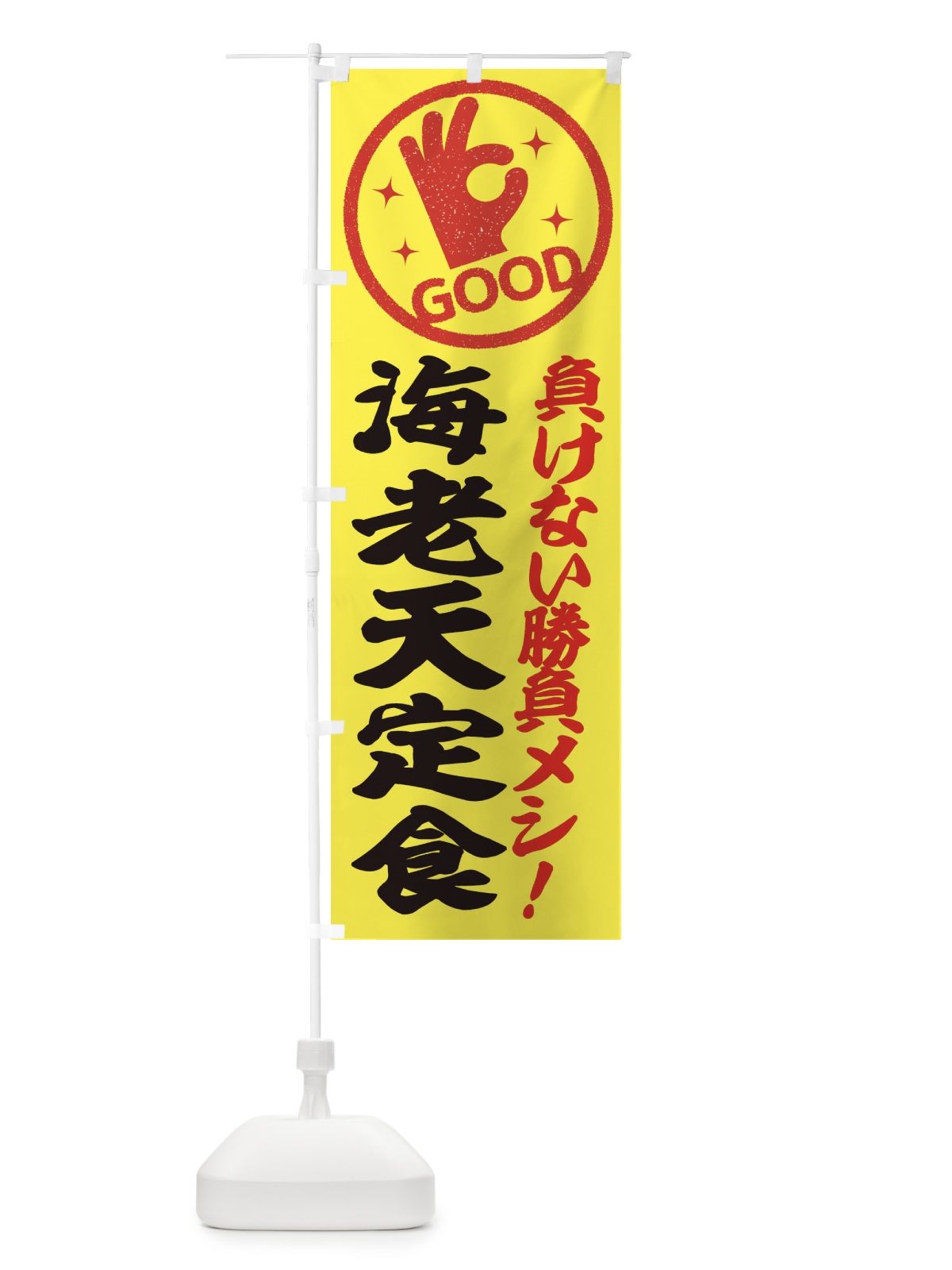 のぼり 海老天定食 のぼり旗 E8AH(デザイン【A】)