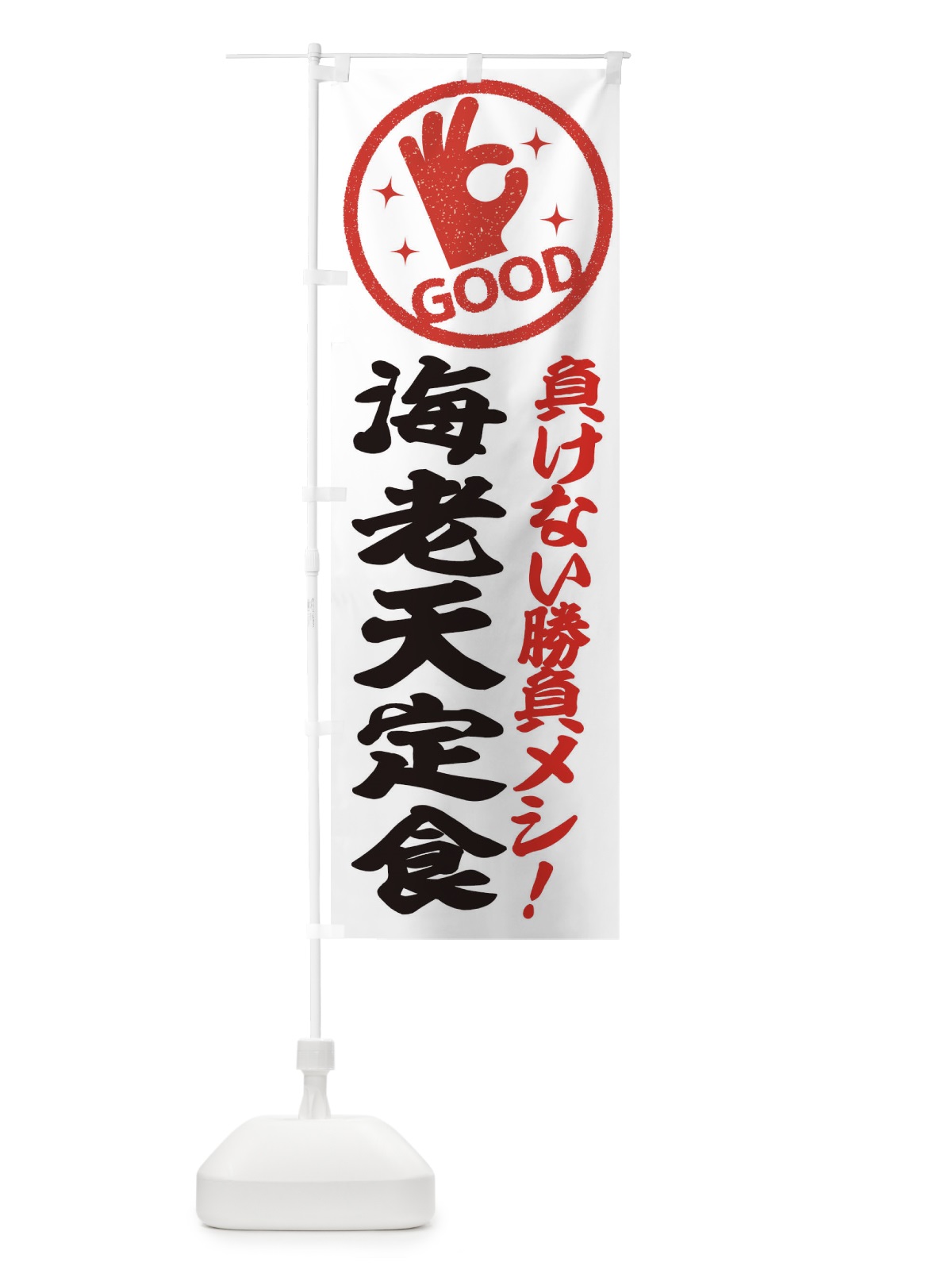 のぼり 海老天定食 のぼり旗 E8AH(デザイン【B】)