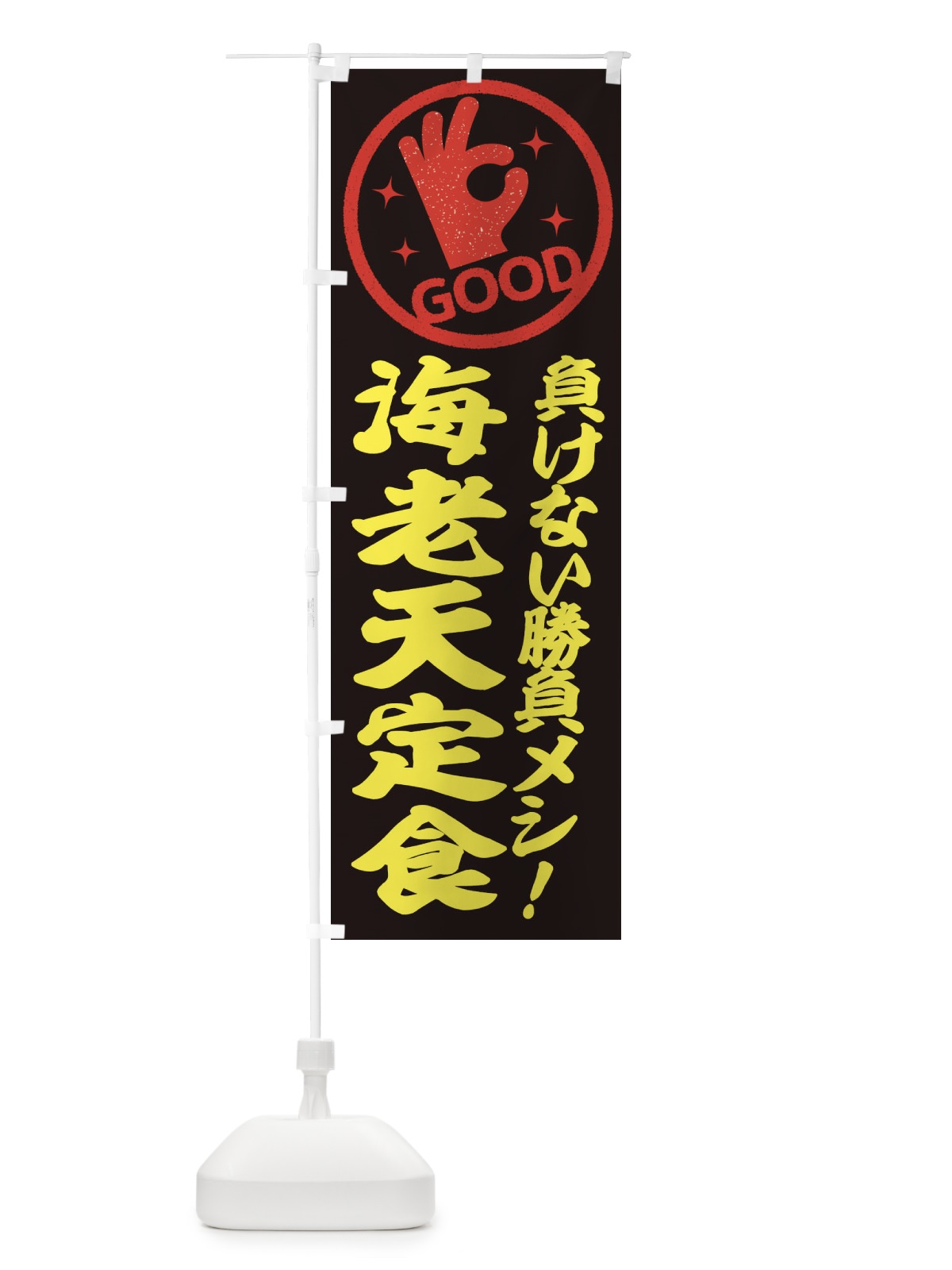 のぼり 海老天定食 のぼり旗 E8AH(デザイン【C】)