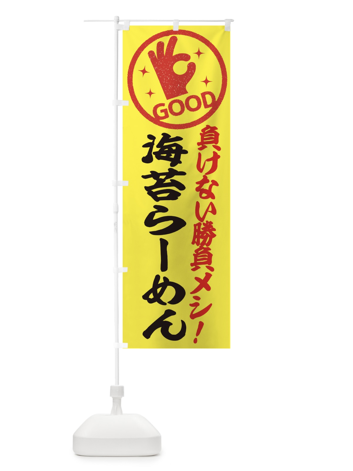 のぼり 海苔らーめん のぼり旗 E8AJ(デザイン【A】)