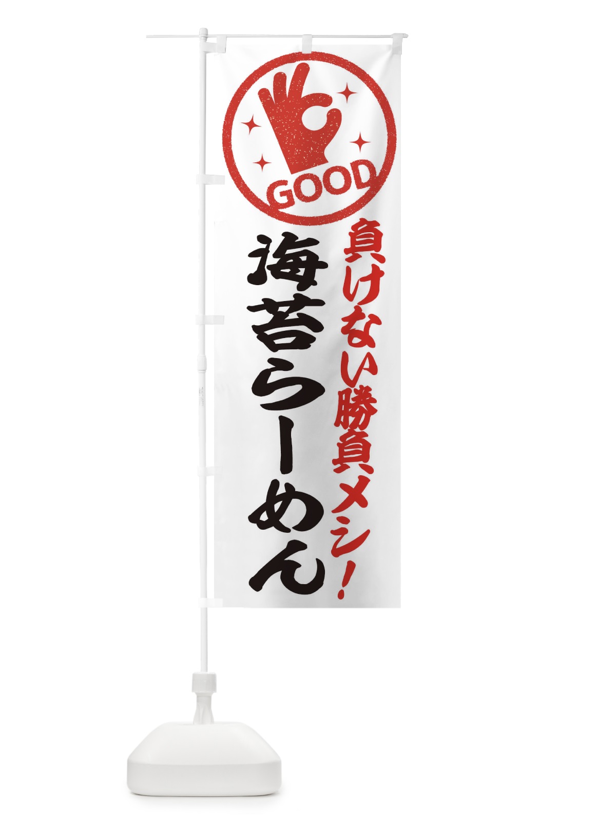 のぼり 海苔らーめん のぼり旗 E8AJ(デザイン【B】)
