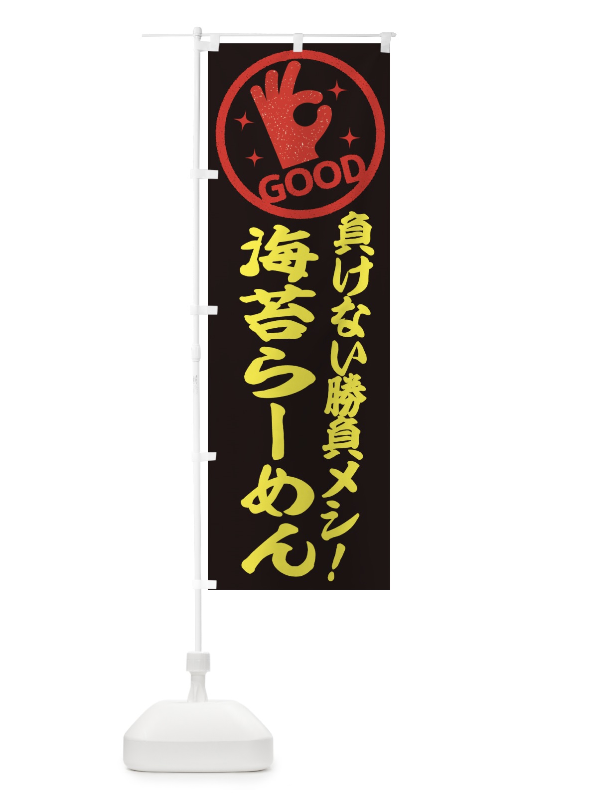 のぼり 海苔らーめん のぼり旗 E8AJ(デザイン【C】)