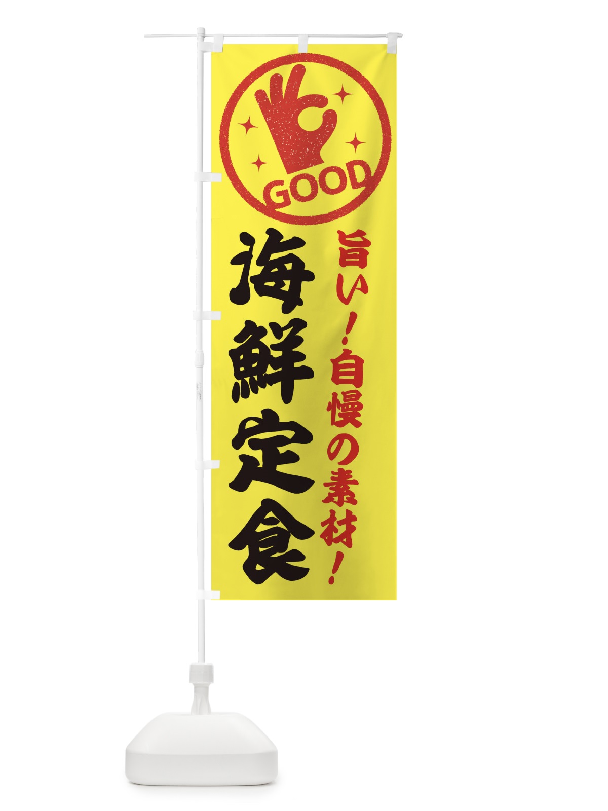 のぼり 海鮮定食 のぼり旗 E8AL(デザイン【A】)