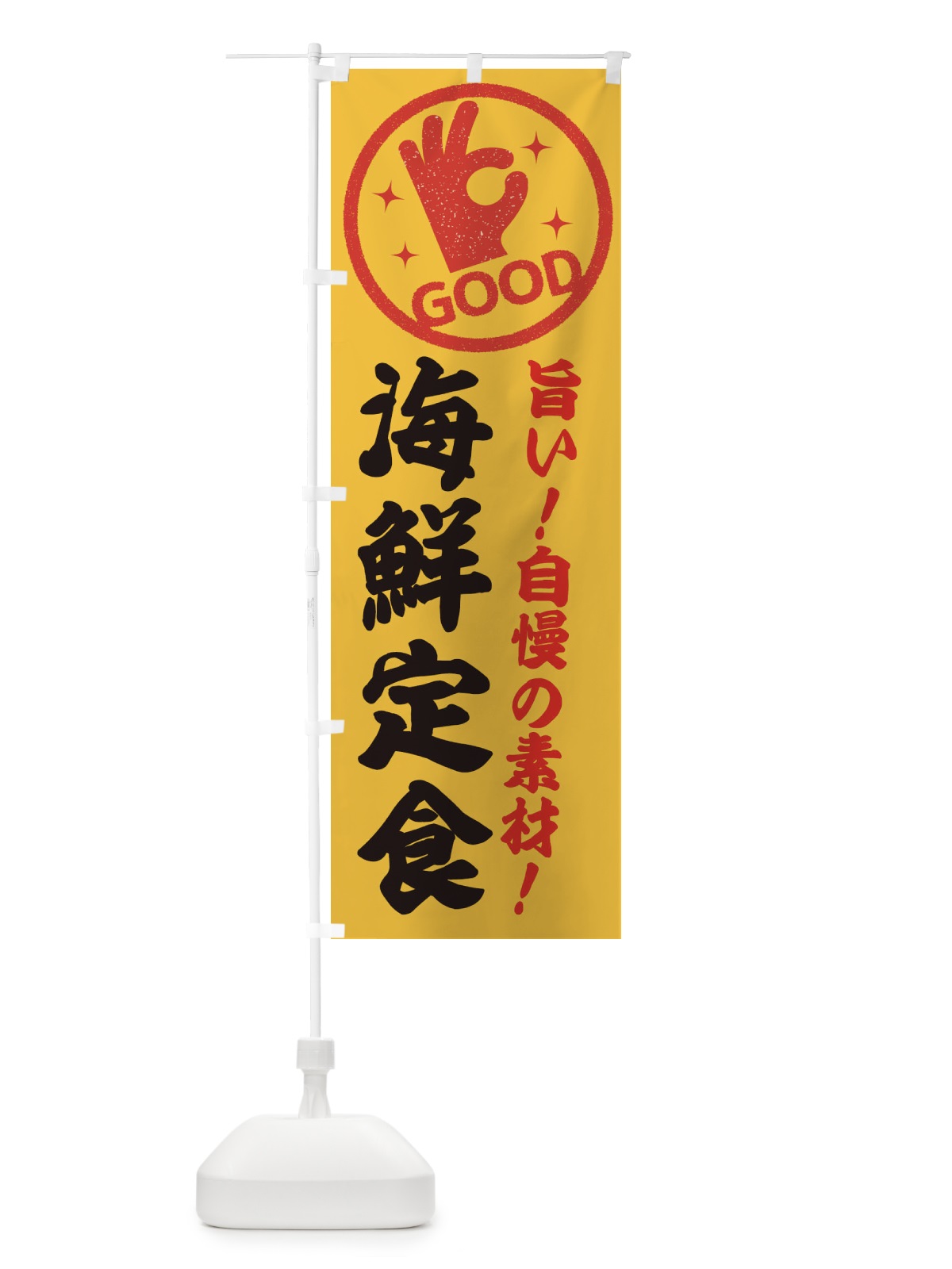 のぼり 海鮮定食 のぼり旗 E8AL(デザイン【B】)