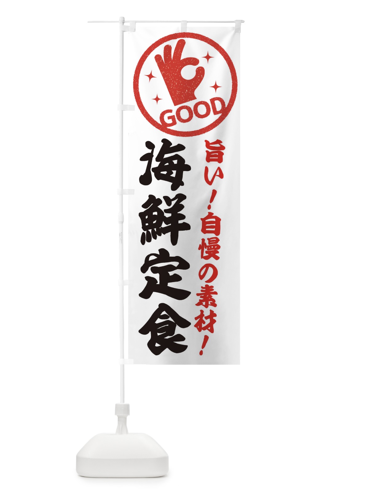 のぼり 海鮮定食 のぼり旗 E8AL(デザイン【C】)