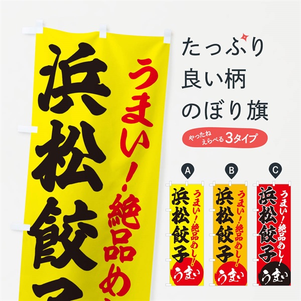 のぼり 浜松餃子 のぼり旗 E8AN