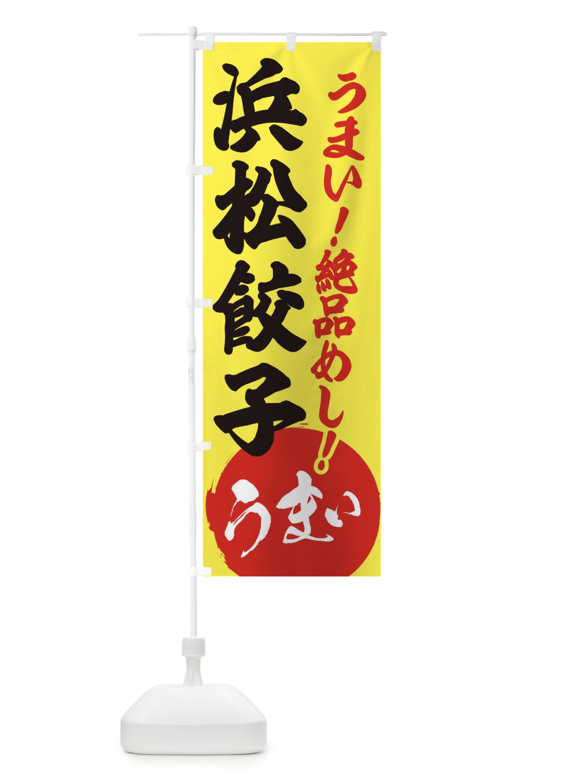 のぼり 浜松餃子 のぼり旗 E8AN(デザイン【A】)