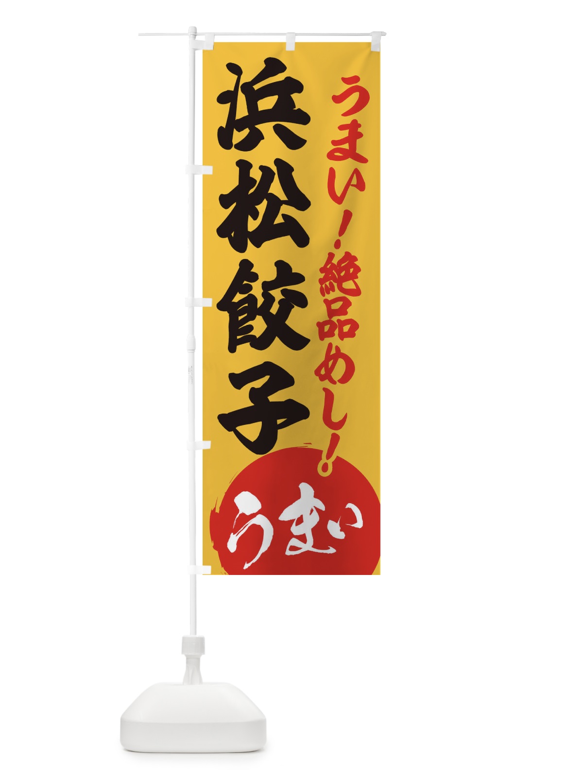 のぼり 浜松餃子 のぼり旗 E8AN(デザイン【B】)