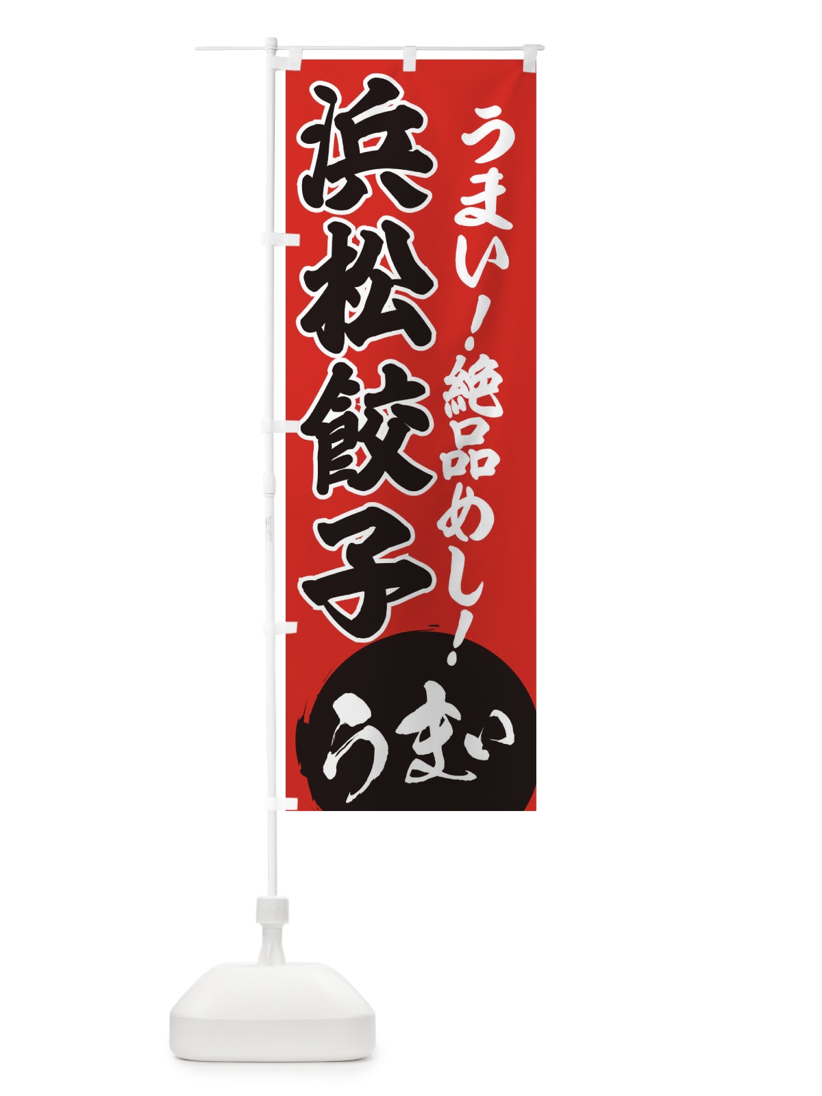 のぼり 浜松餃子 のぼり旗 E8AN(デザイン【C】)