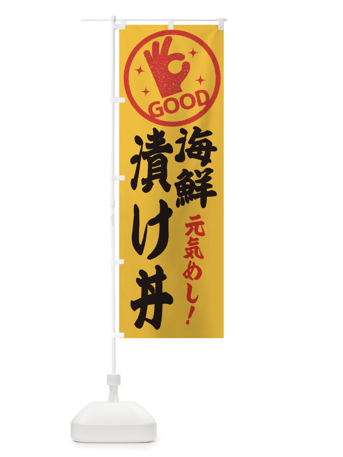 のぼり 海鮮漬け丼 のぼり旗 E8AP(デザイン【B】)