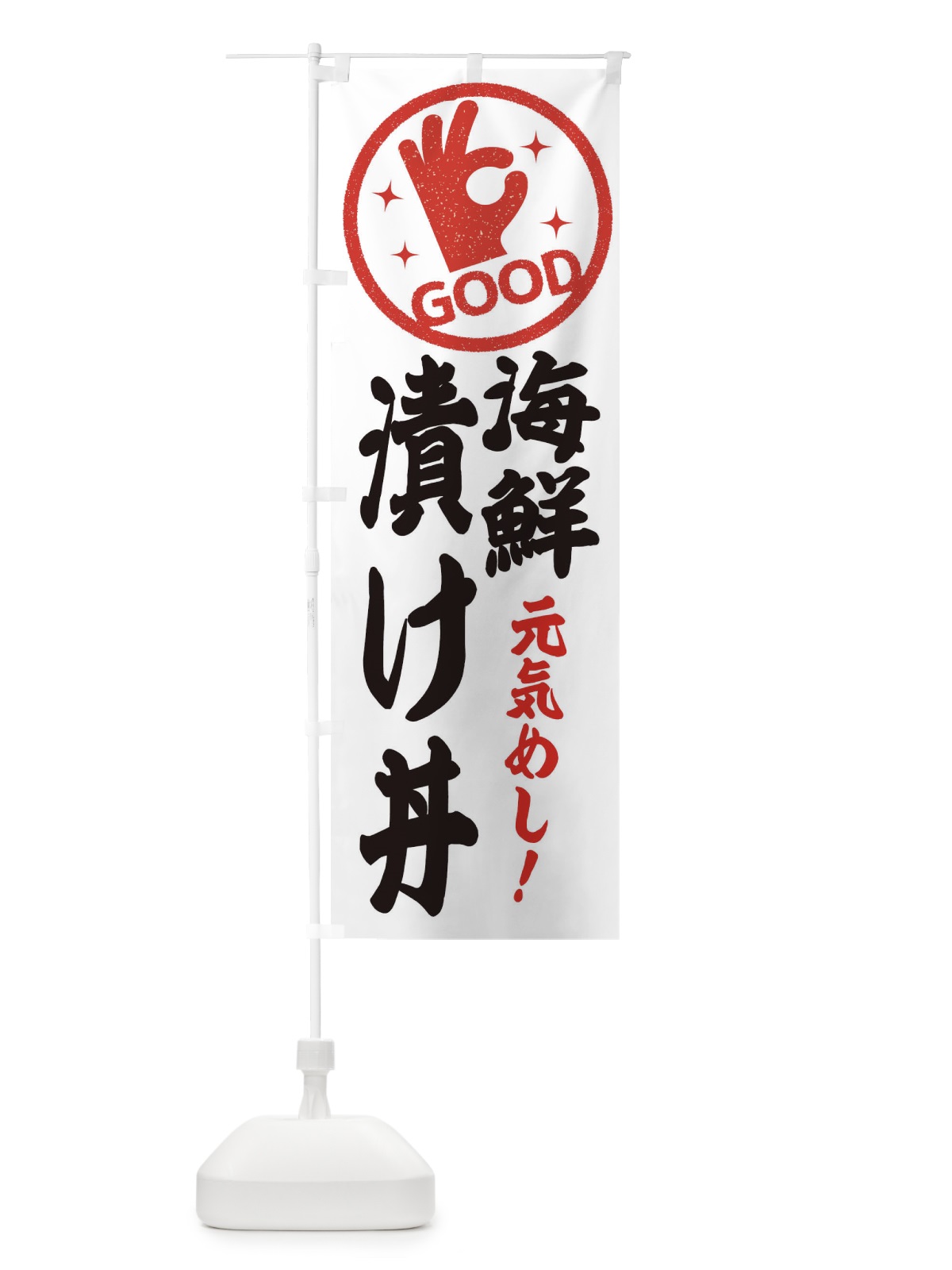 のぼり 海鮮漬け丼 のぼり旗 E8AP(デザイン【C】)