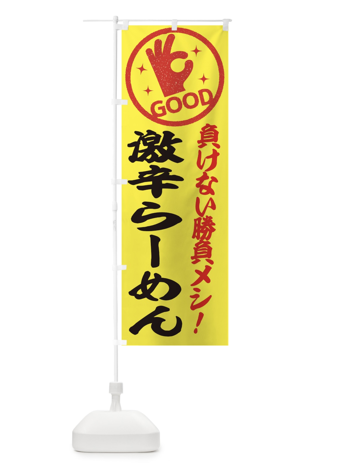 のぼり 激辛らーめん のぼり旗 E8AR(デザイン【A】)