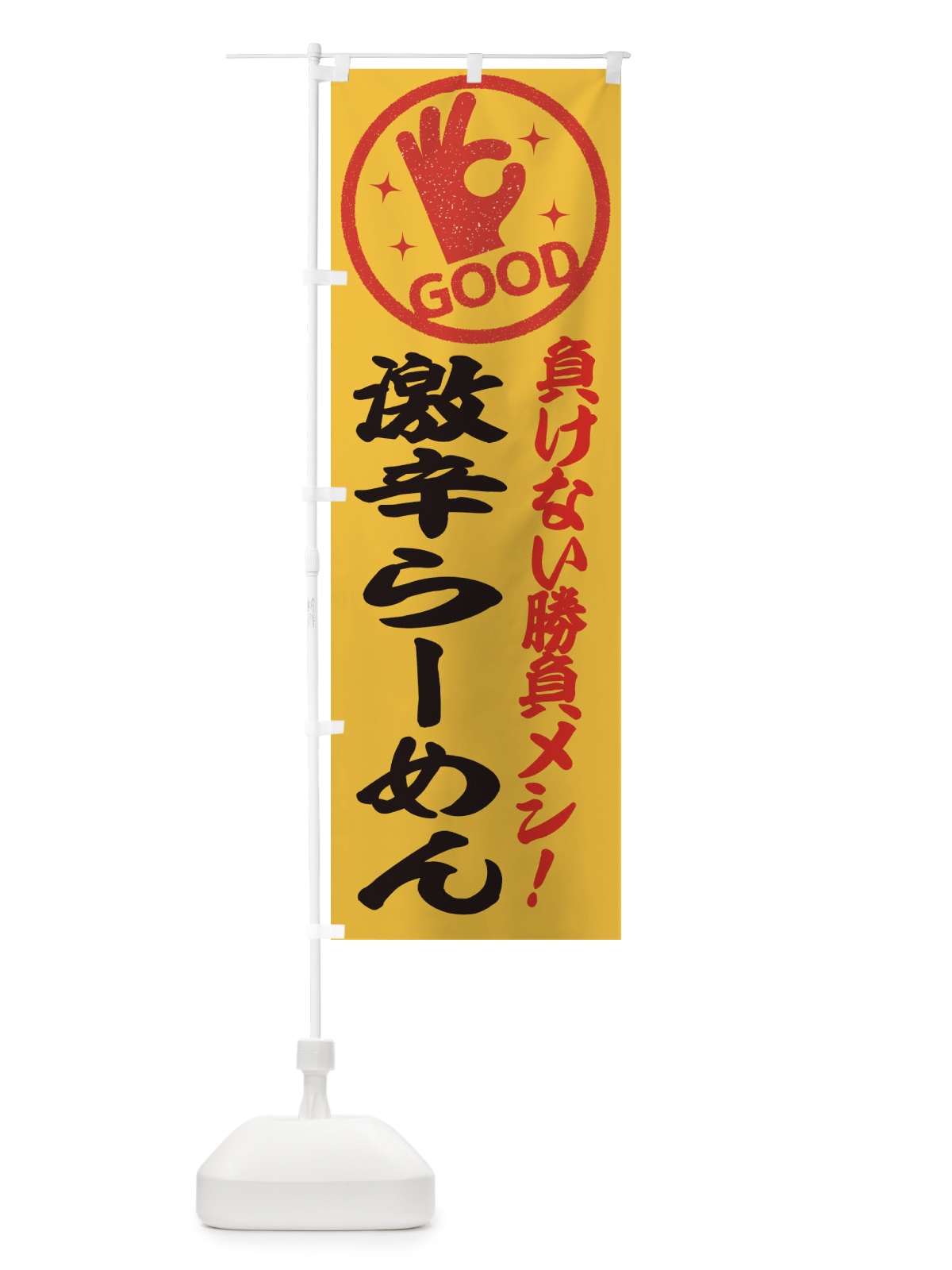 のぼり 激辛らーめん のぼり旗 E8AR(デザイン【B】)