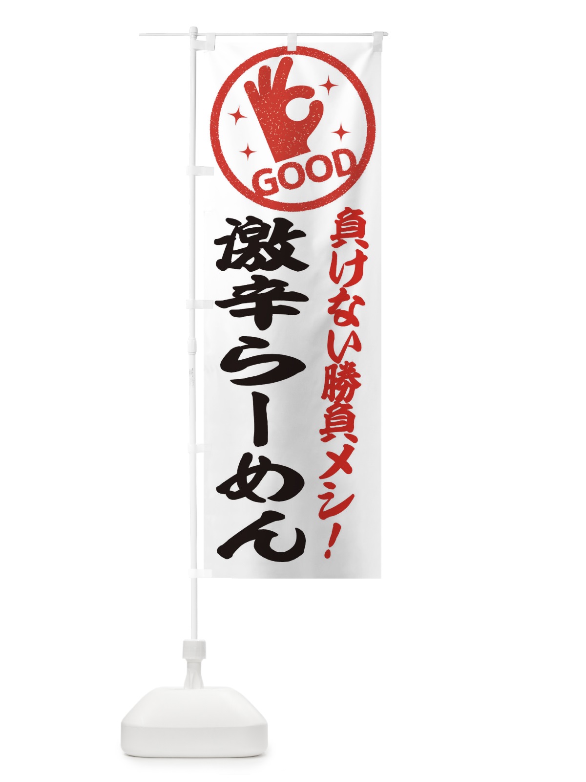 のぼり 激辛らーめん のぼり旗 E8AR(デザイン【C】)