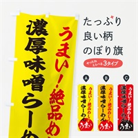 のぼり 濃厚味噌らーめん のぼり旗 E8AS