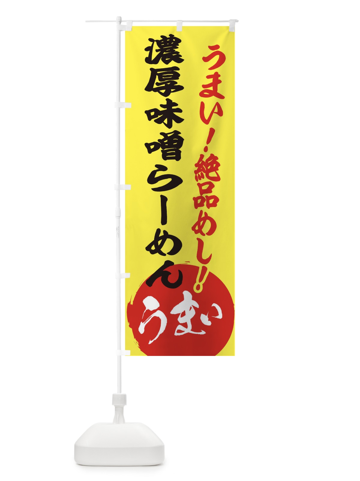 のぼり 濃厚味噌らーめん のぼり旗 E8AS(デザイン【A】)