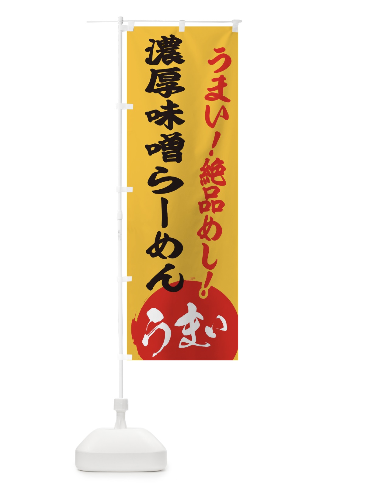 のぼり 濃厚味噌らーめん のぼり旗 E8AS(デザイン【B】)