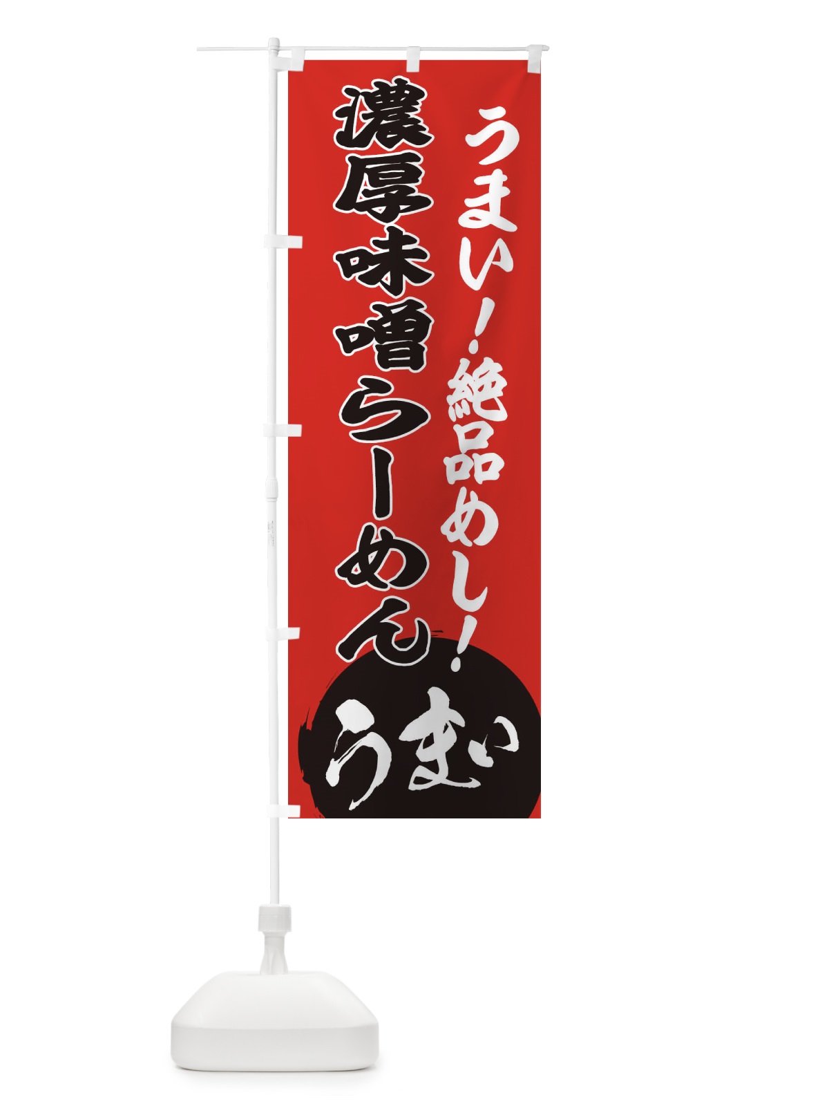 のぼり 濃厚味噌らーめん のぼり旗 E8AS(デザイン【C】)