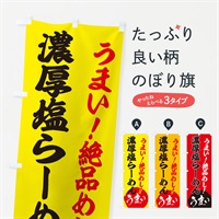 のぼり 濃厚塩らーめん のぼり旗 E8AU