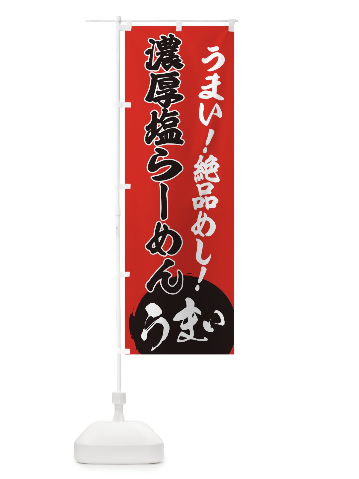 のぼり 濃厚塩らーめん のぼり旗 E8AU(デザイン【C】)
