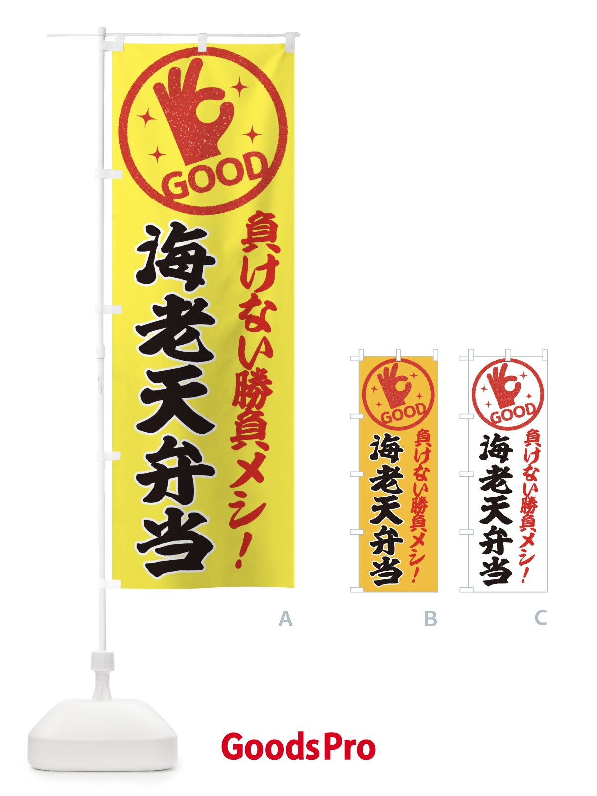 のぼり 海老天弁当 のぼり旗 E8AW