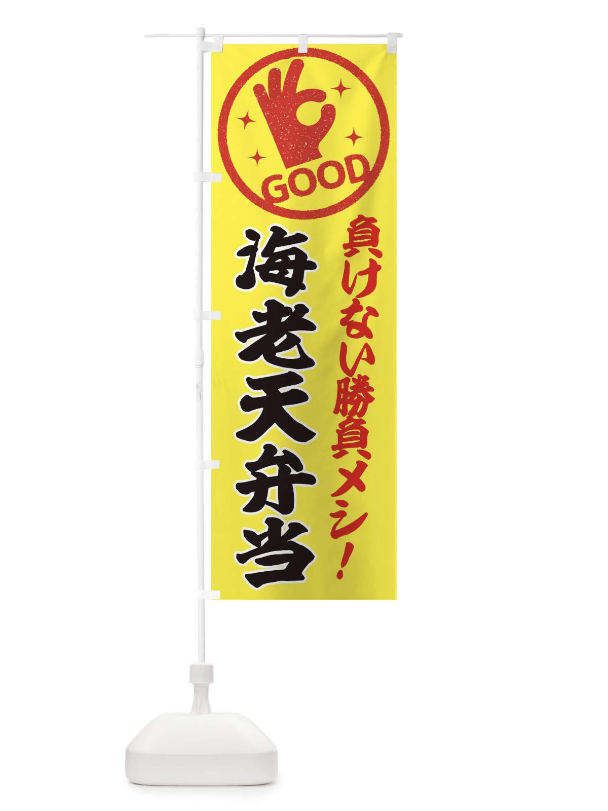 のぼり 海老天弁当 のぼり旗 E8AW(デザイン【A】)