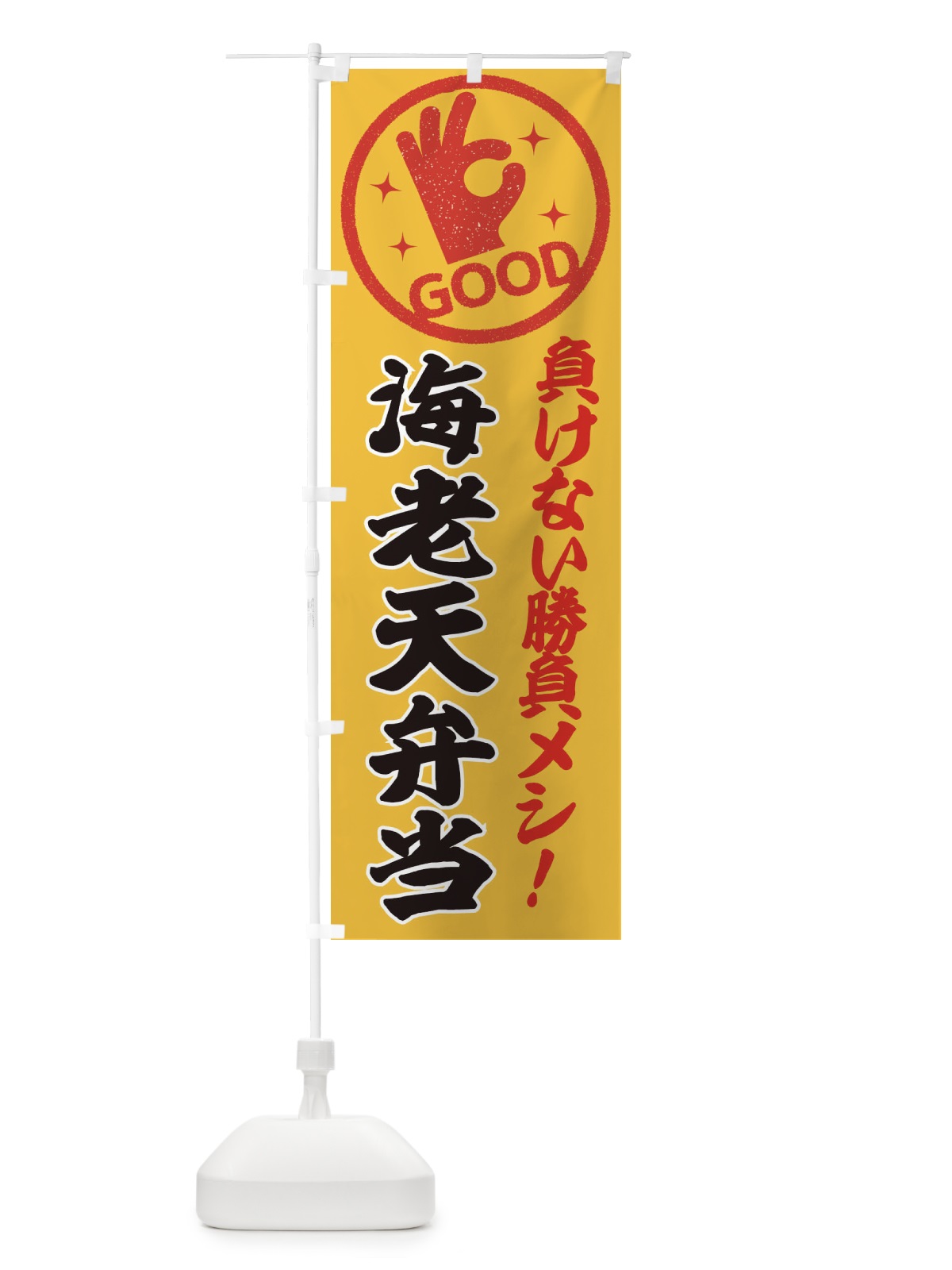 のぼり 海老天弁当 のぼり旗 E8AW(デザイン【B】)