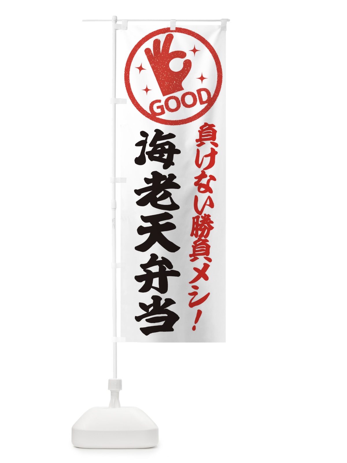 のぼり 海老天弁当 のぼり旗 E8AW(デザイン【C】)
