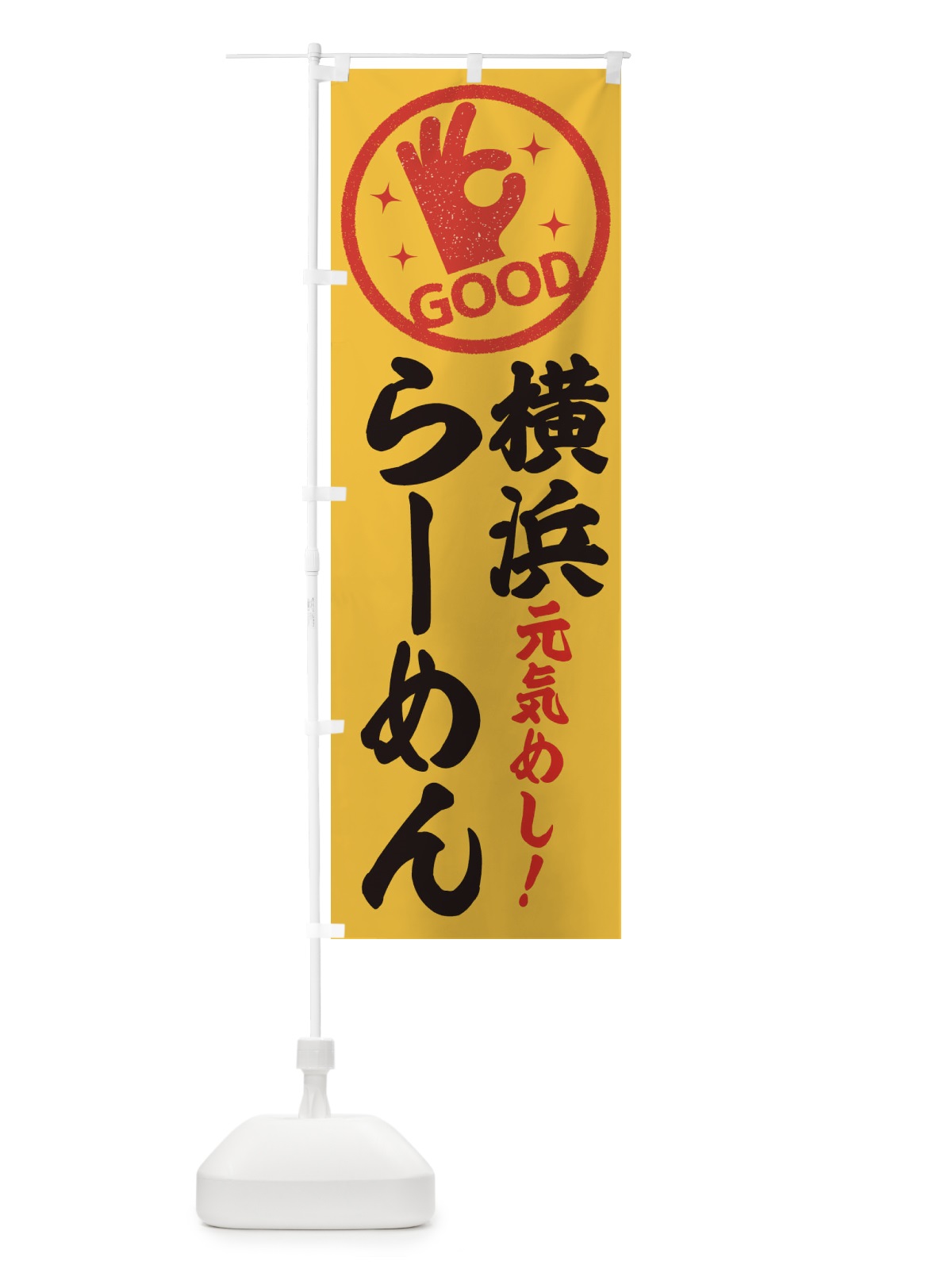 のぼり 横浜らーめん のぼり旗 E8AY(デザイン【B】)
