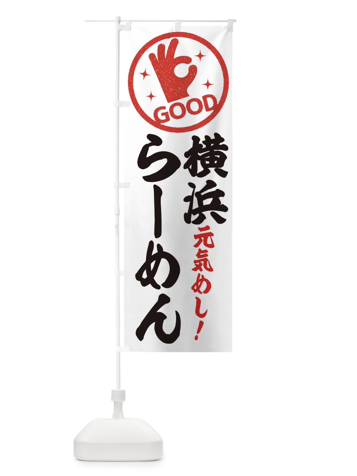 のぼり 横浜らーめん のぼり旗 E8AY(デザイン【C】)