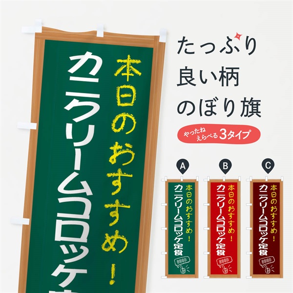 のぼり カニクリームコロッケ定食 のぼり旗 E8C1