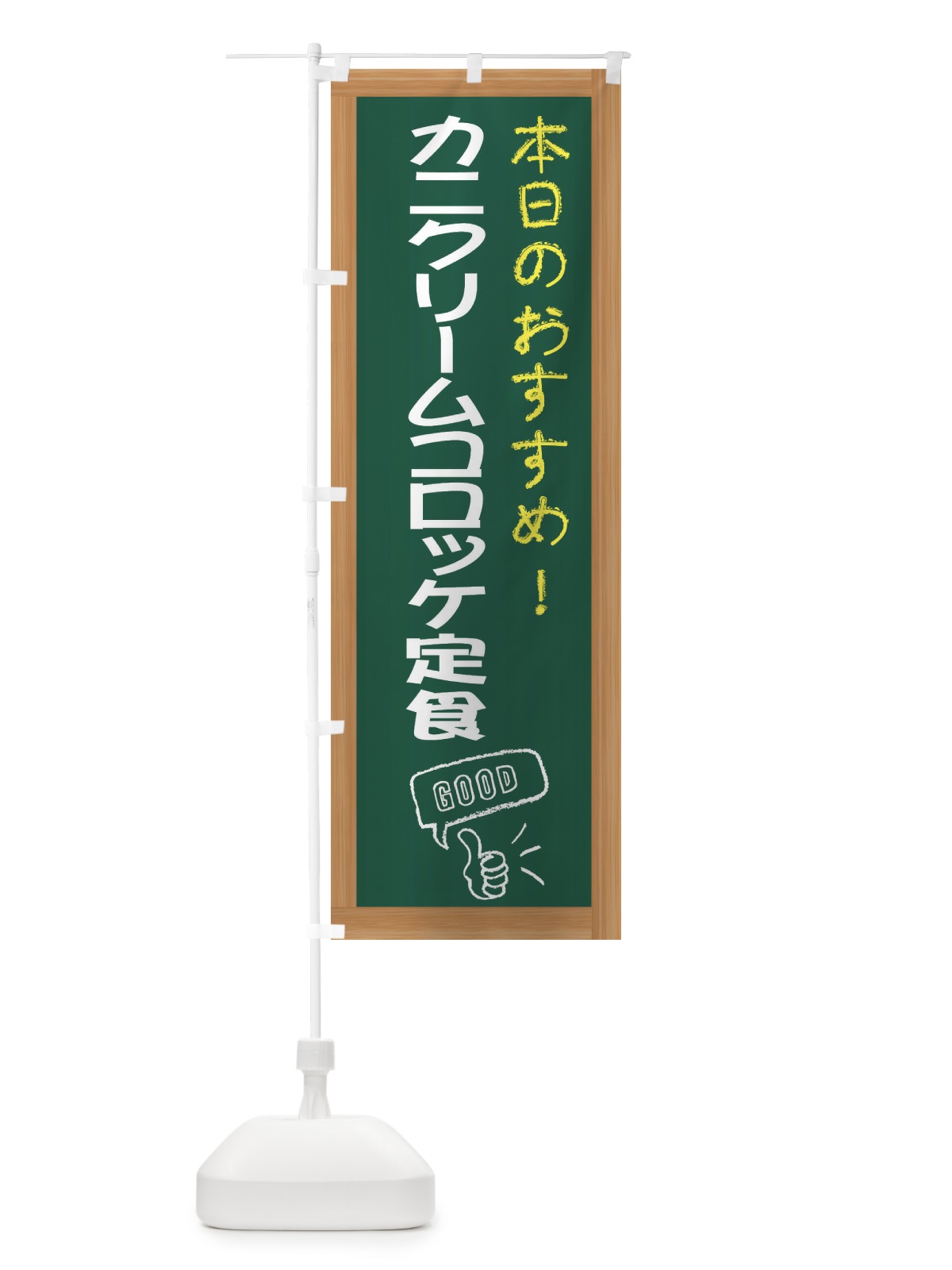 のぼり カニクリームコロッケ定食 のぼり旗 E8C1(デザイン【A】)