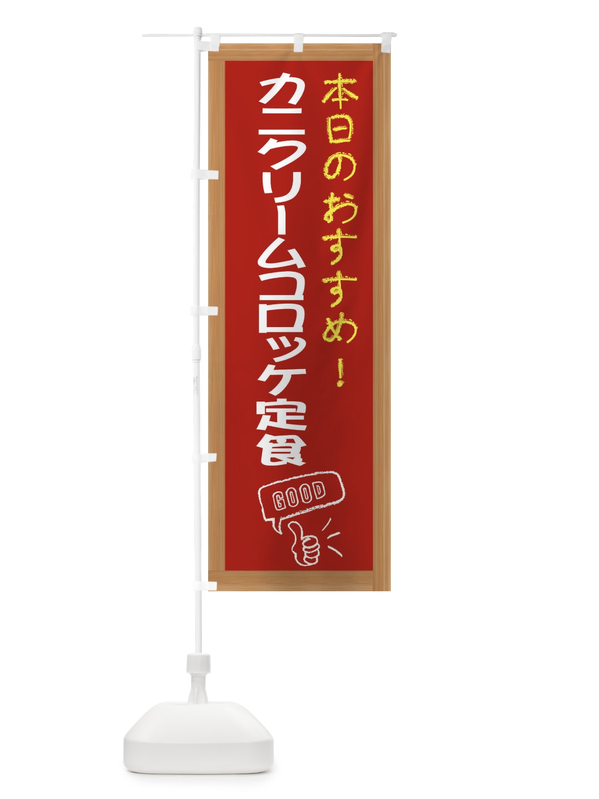 のぼり カニクリームコロッケ定食 のぼり旗 E8C1(デザイン【B】)