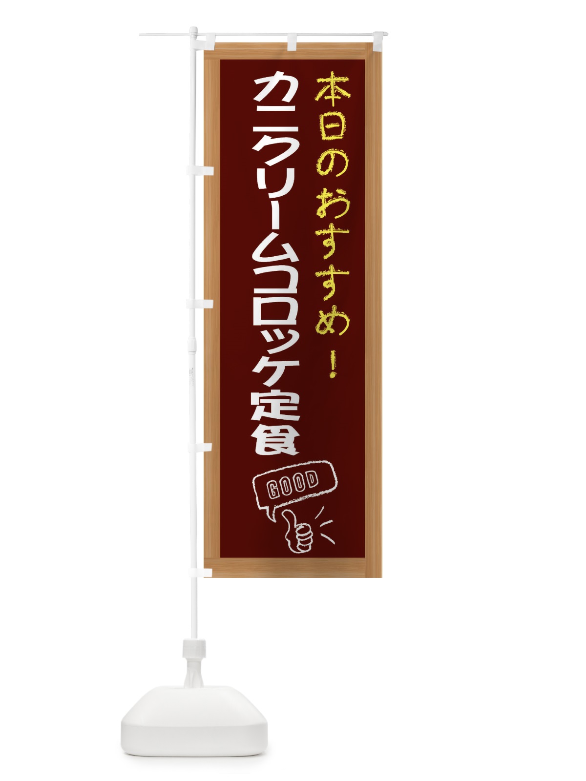 のぼり カニクリームコロッケ定食 のぼり旗 E8C1(デザイン【C】)