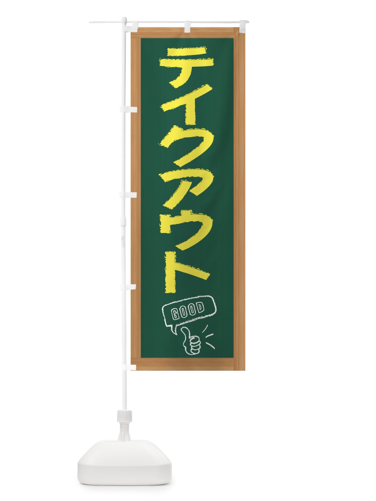 のぼり テイクアウト のぼり旗 E8C3(デザイン【A】)