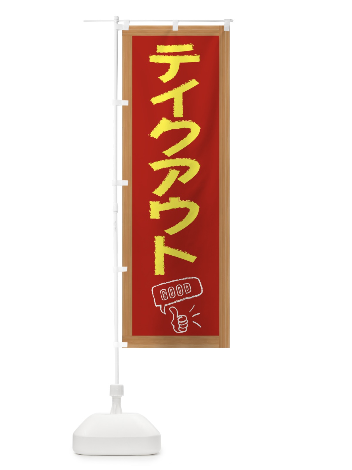 のぼり テイクアウト のぼり旗 E8C3(デザイン【B】)