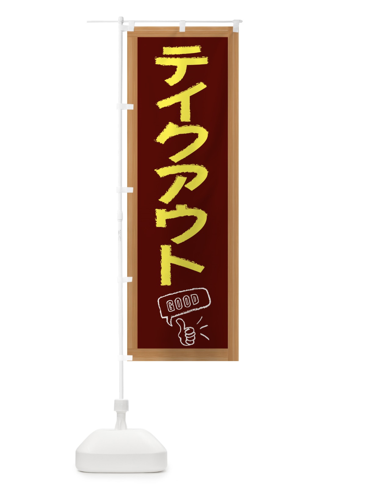 のぼり テイクアウト のぼり旗 E8C3(デザイン【C】)