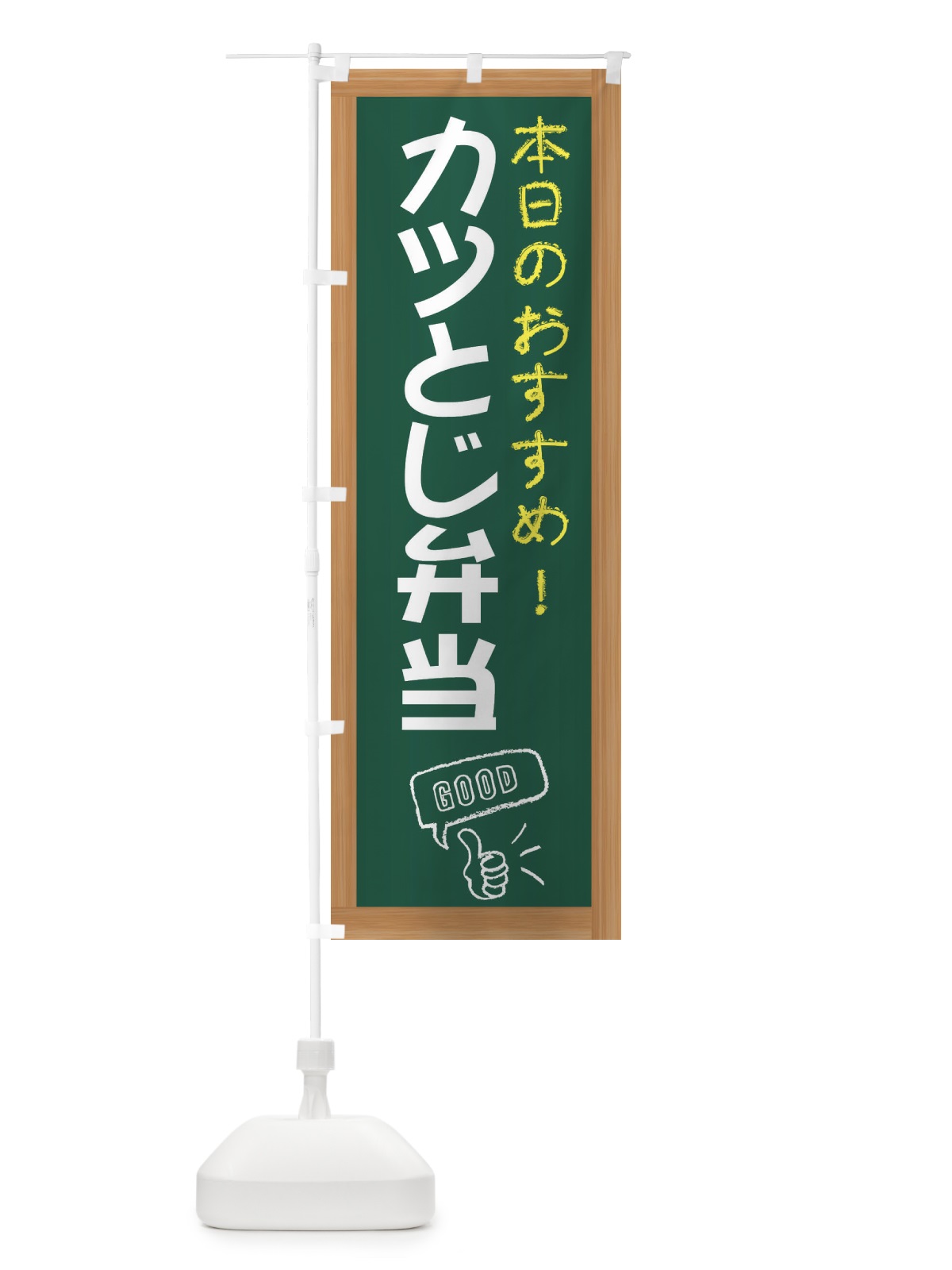 のぼり カツとじ弁当 のぼり旗 E8C4(デザイン【A】)