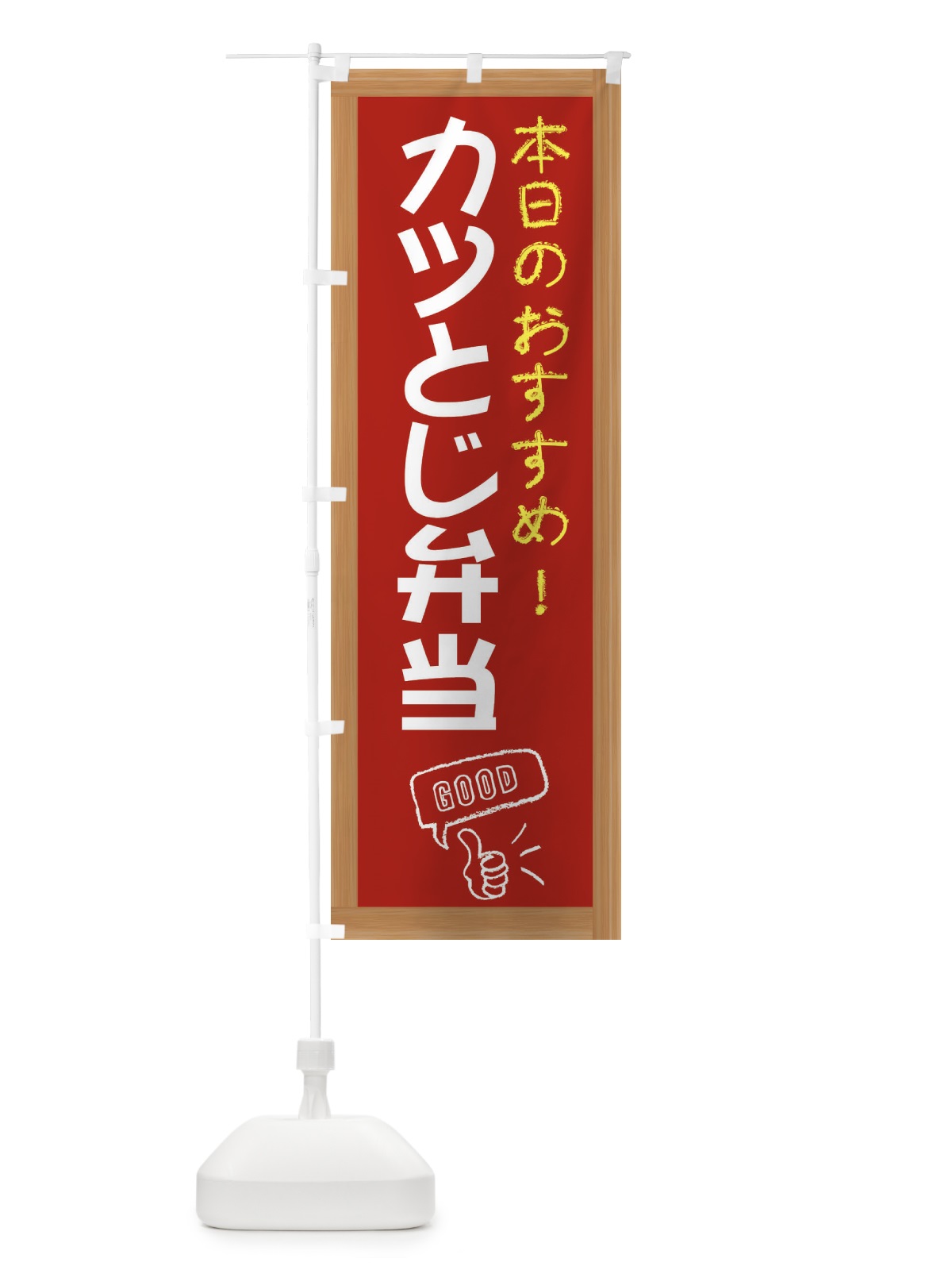 のぼり カツとじ弁当 のぼり旗 E8C4(デザイン【B】)