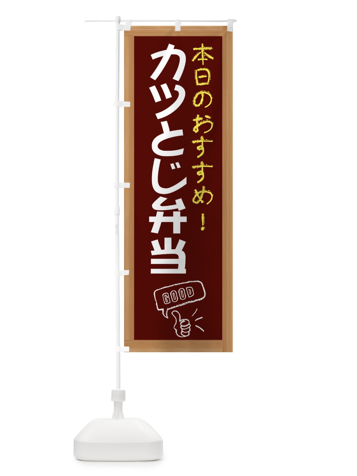 のぼり カツとじ弁当 のぼり旗 E8C4(デザイン【C】)
