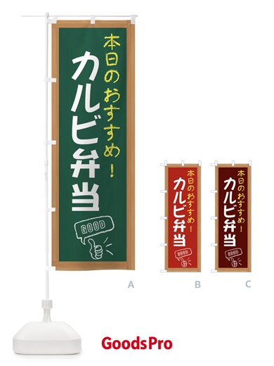 のぼり カルビ弁当 のぼり旗 E8C7