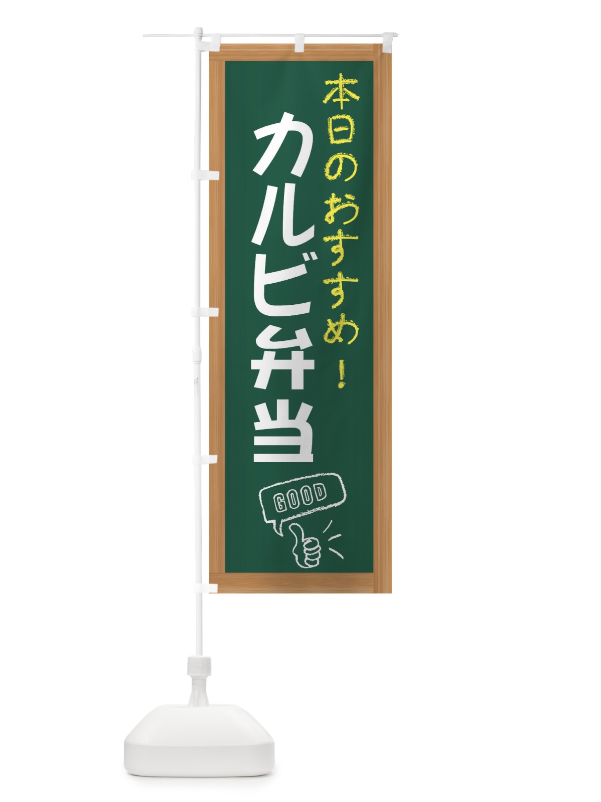 のぼり カルビ弁当 のぼり旗 E8C7(デザイン【A】)