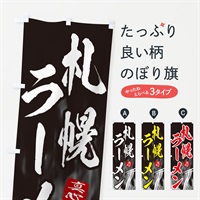 のぼり 札幌ラーメン のぼり旗 E8C9