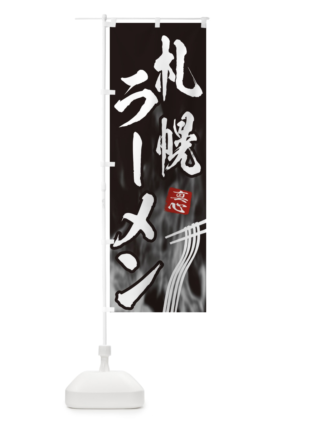 のぼり 札幌ラーメン のぼり旗 E8C9(デザイン【A】)