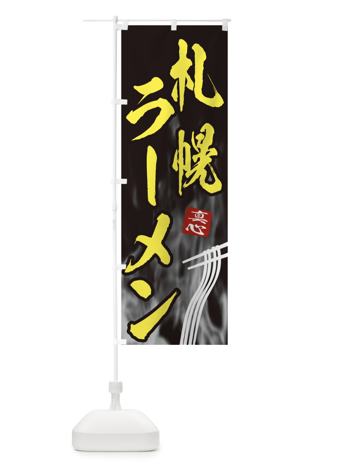 のぼり 札幌ラーメン のぼり旗 E8C9(デザイン【B】)