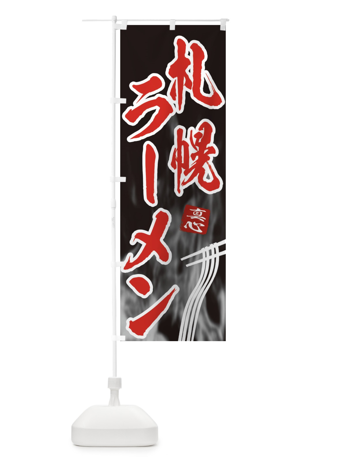 のぼり 札幌ラーメン のぼり旗 E8C9(デザイン【C】)